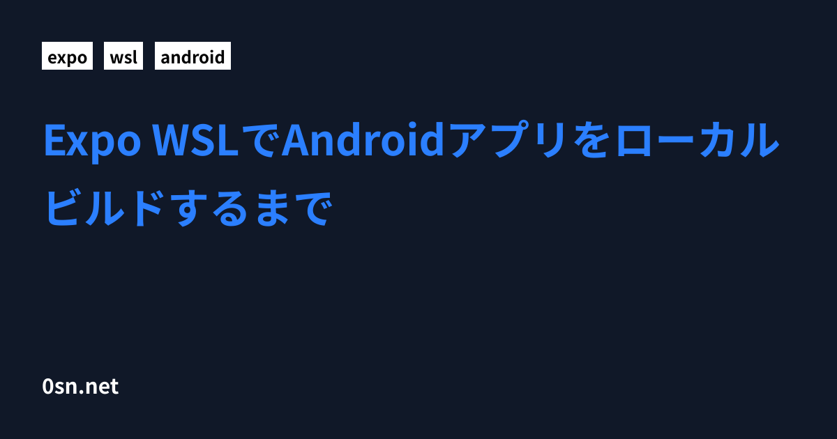 Expo+WSLでAndroidアプリをローカルビルドするまで | minetaro12
