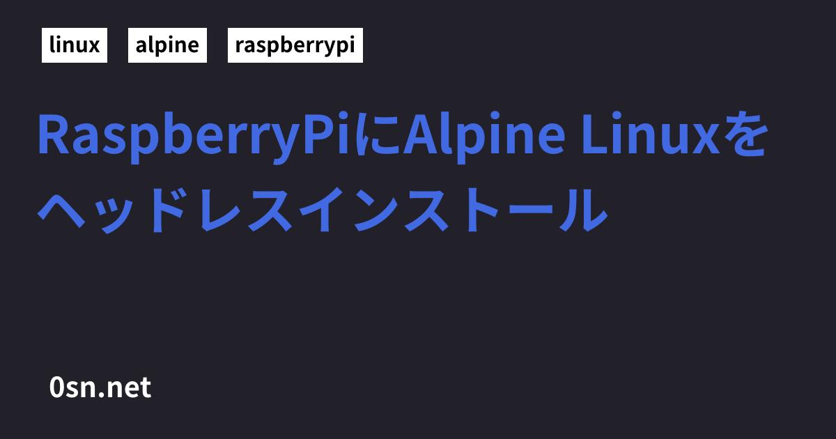 RaspberryPiにAlpine Linuxをヘッドレスインストール